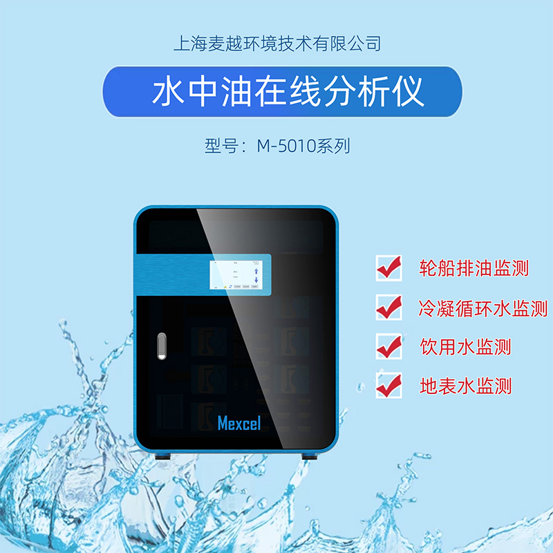 水中油在線監(jiān)測(cè)設(shè)備廠家，水質(zhì)分析儀器